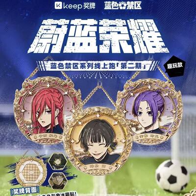 keep蓝色禁区奖牌蔚蓝荣耀