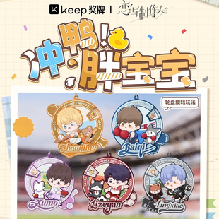 【官方正品】Keep恋与制作人奖牌冲鸭胖宝宝李泽言周棋洛白起许墨