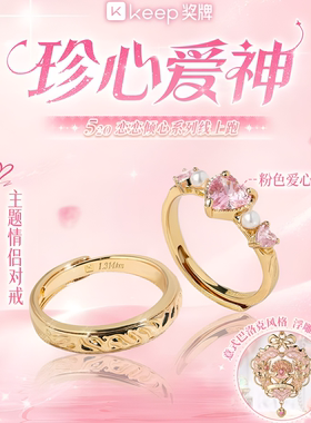 【官方正品】keep珍心爱神奖牌对戒520恋恋倾心情人节男女情侣戒
