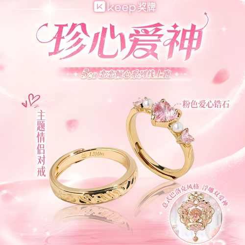 keep珍心爱神奖牌恋恋倾心对戒