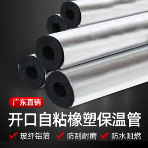 开口自粘铝箔保温管橡塑水管阻燃
