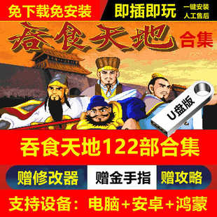 新吞食天地1 2 3孔明传重制版fc游戏电脑安卓122部U盘版优盘版