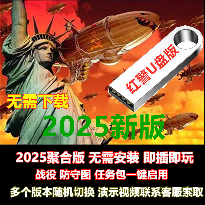 红警安装包win10/7/11全系