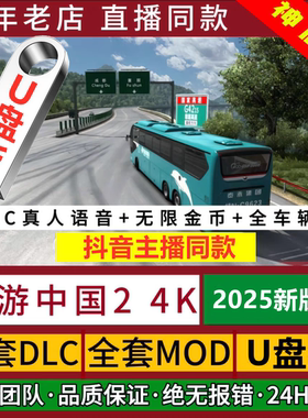 遨游中国2 v1.35 U盘版CTS6电脑单机抖音主播同款模拟驾驶优盘