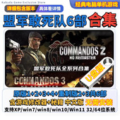 U盘版 盟军敢死队u盘1 4中文版 PC电脑单机游戏送修改器