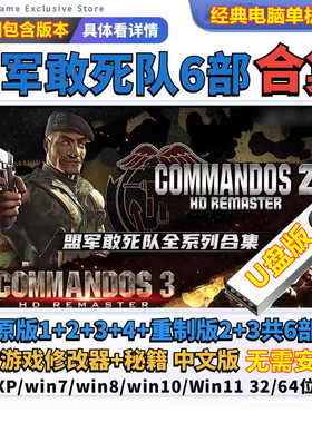 盟军敢死队u盘1+2+3+4中文版U盘版PC电脑单机游戏送修改器