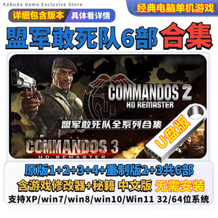 U盘版 盟军敢死队u盘1 4中文版 PC电脑单机游戏送修改器