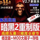 暗黑破坏神2重制版 U盘送修改器存档MOD战网PC电脑单机游戏优盘
