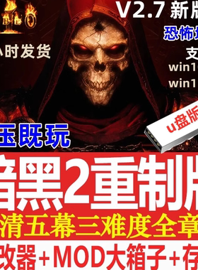 暗黑破坏神2重制版U盘送修改器存档MOD战网PC电脑单机游戏优盘