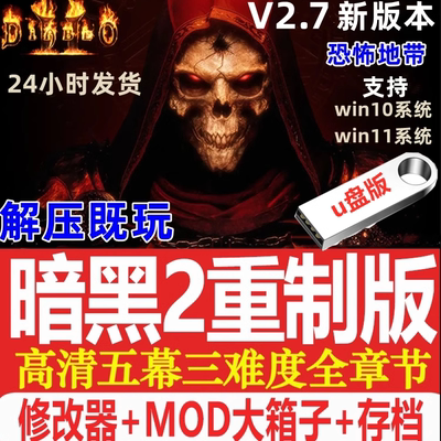 老六暗黑破坏神2V2.7新版U盘版