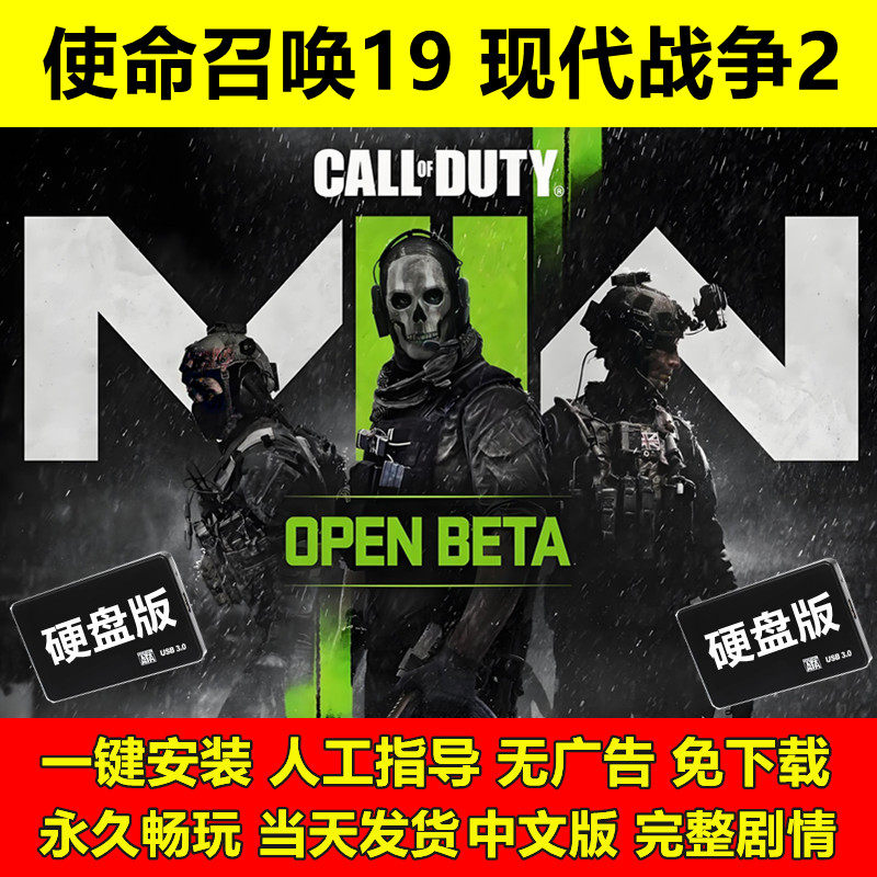 游戏U盘使命召唤19现代战争2免steam一键安装中文pc电脑单机游戏