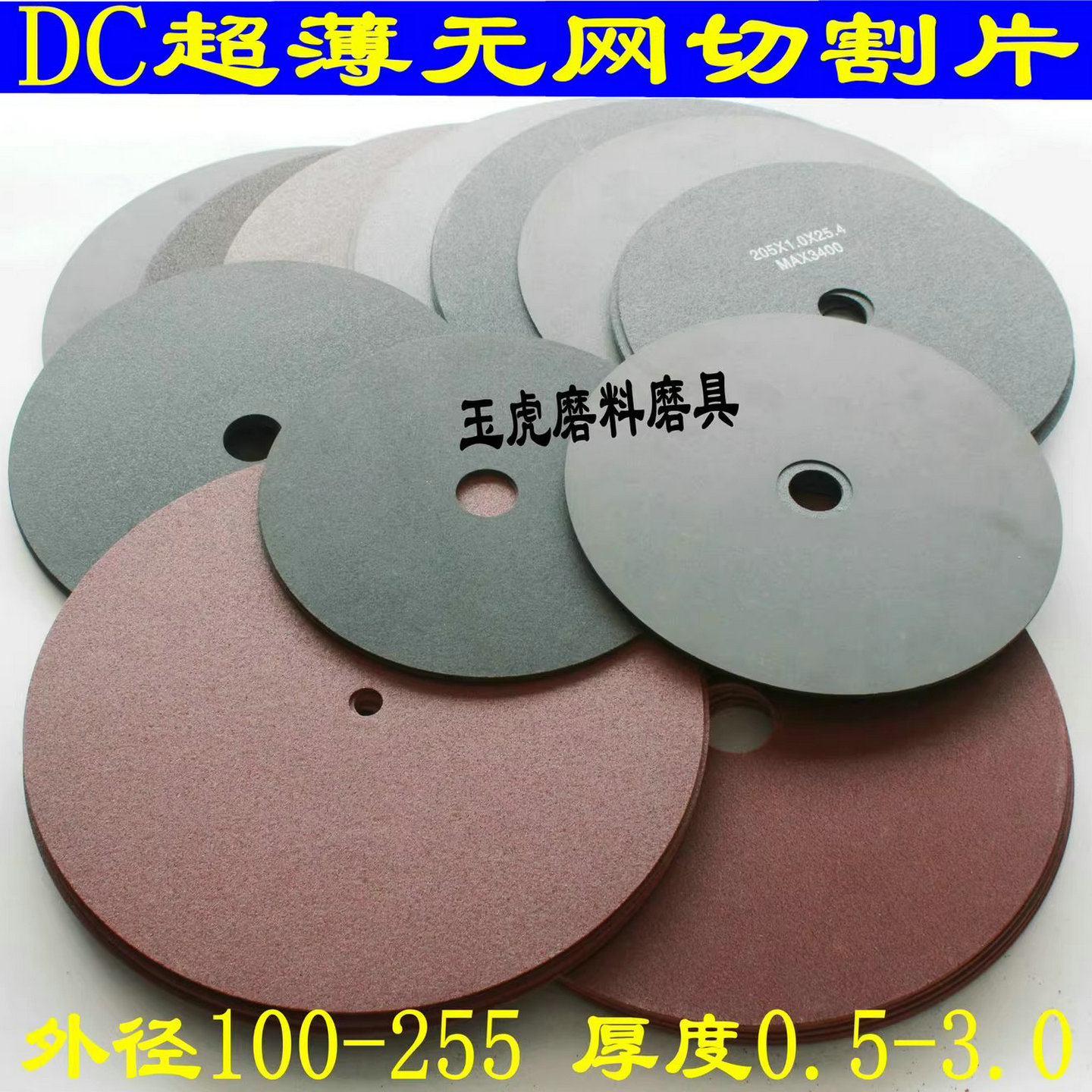 金相切割片 无网切割片 GC日本DC超薄切割片 PA100-255mmA/WA定做