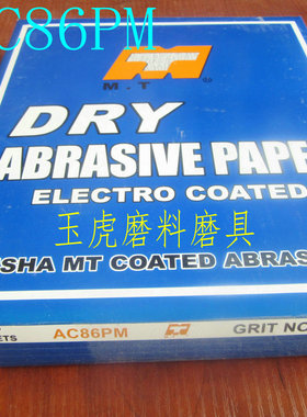 MT砂纸干磨砂纸 砂皮砂布120-320目木砂纸 AC86PM 砂纸 玉虎磨具