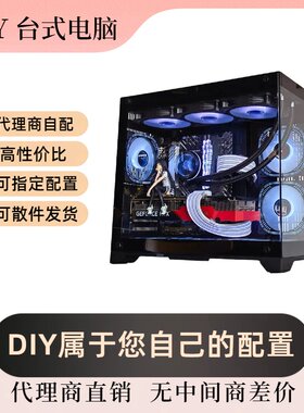电脑DIY 定制款 写配置下单链接(详情配置只供参考 以下单为准)