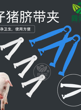 【多种型号】仔猪脐带夹护脐带夹
