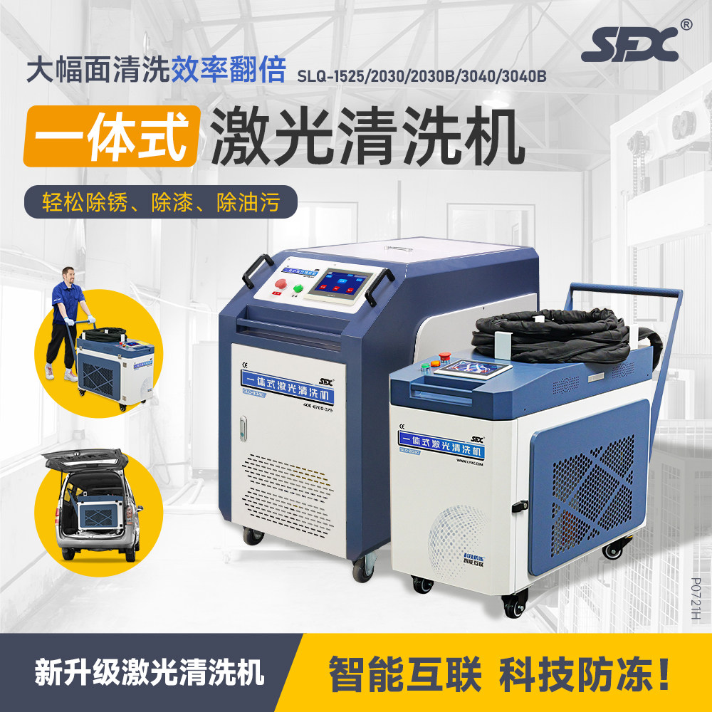 SFX手持激光除锈机清洗机除油污除漆大幅面3000w模具清洗智能物联