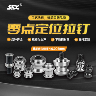 SFX零点定位系统拉钉 雄克零点定位销拉钉 重复精度小于0.005mm