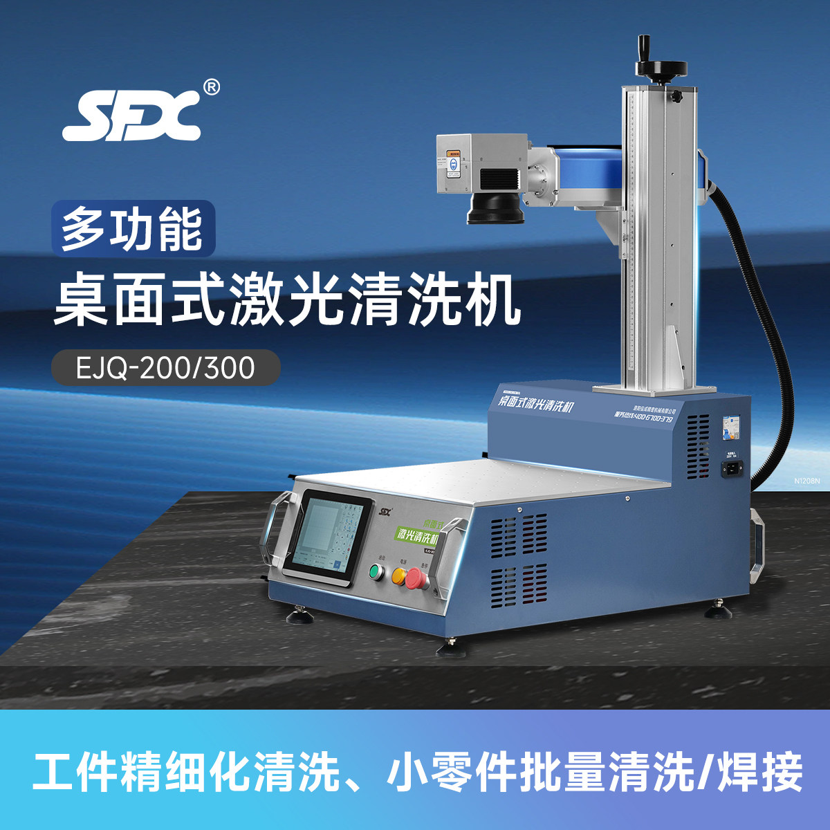 ejq-200/300桌面激光清洗除锈机工业级不锈钢除漆祛油污脉冲清洗