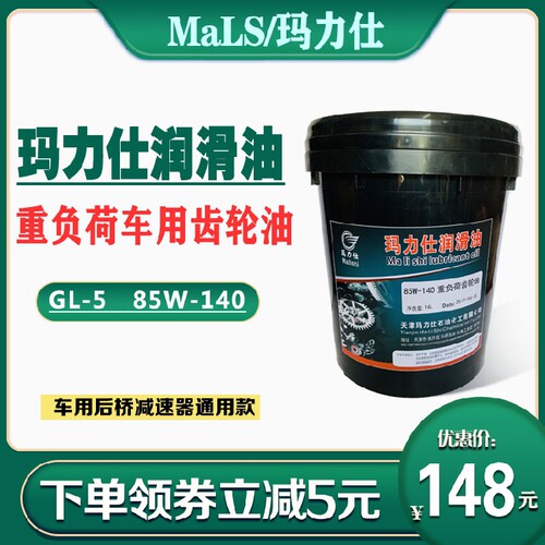玛力仕齿轮油 GL-5 85W-140 16L 手动变速箱油 波箱油 汽车齿轮油