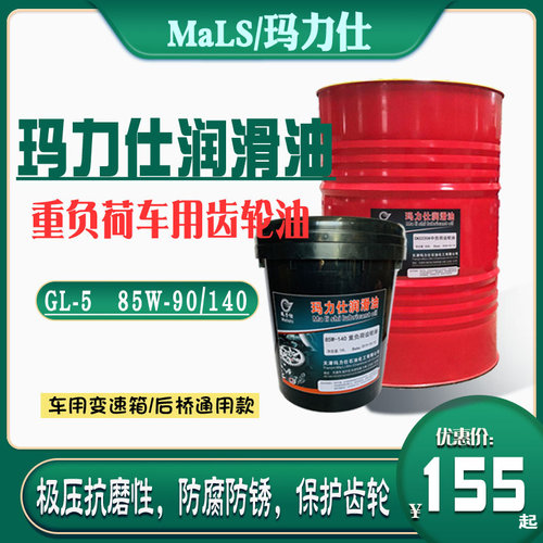 玛力仕重负荷齿轮油车用通用