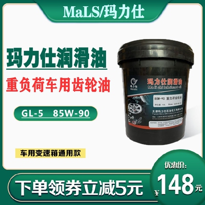 玛力仕齿轮油 85W-90齿轮油 16L 手动变速箱油 波箱油 汽车齿轮油