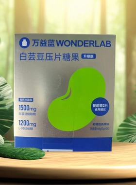 万益蓝WonderLab白芸豆阻断咀嚼压片糖果大餐救星膳食纤维非酵素