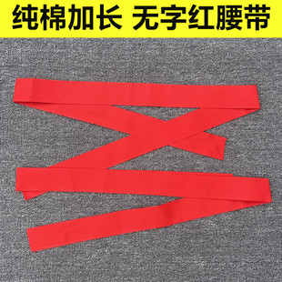 纯色无字本命年大红色纯棉双层腰带马年红色棉布裤带线编织棉布带