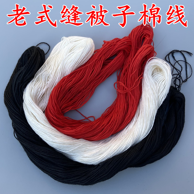 家用缝被子线棉线粗线手工线老式手缝线缝补衣服线黑白线缝棉被线