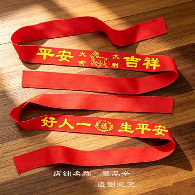羊年本命年平安红腰带纯棉加长款双层布艺腰带男女结婚喜庆红裤带
