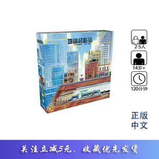 【天天桌游】地铁终点站 Terminus 正版中文 含木质配件升级