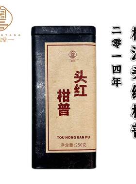 2014年梅江头红柑|特级宫廷普洱茶|250克礼罐 送礼官方正品