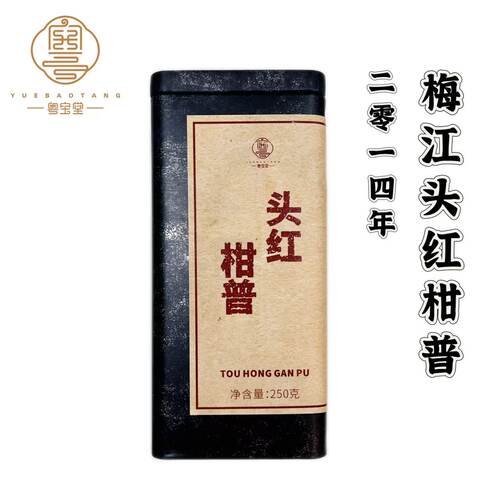 2014年梅江头红柑|特级宫廷普洱茶|250克礼罐 送礼官方正品