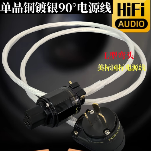 亚适7N单晶铜镀银L型弯插头发烧级音响电源线HIFI功放胆机连接线