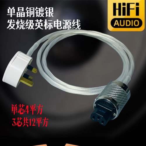 AHSY亚适单晶铜镀银发烧电源线CD功放胆机英标英式音响电源连接线