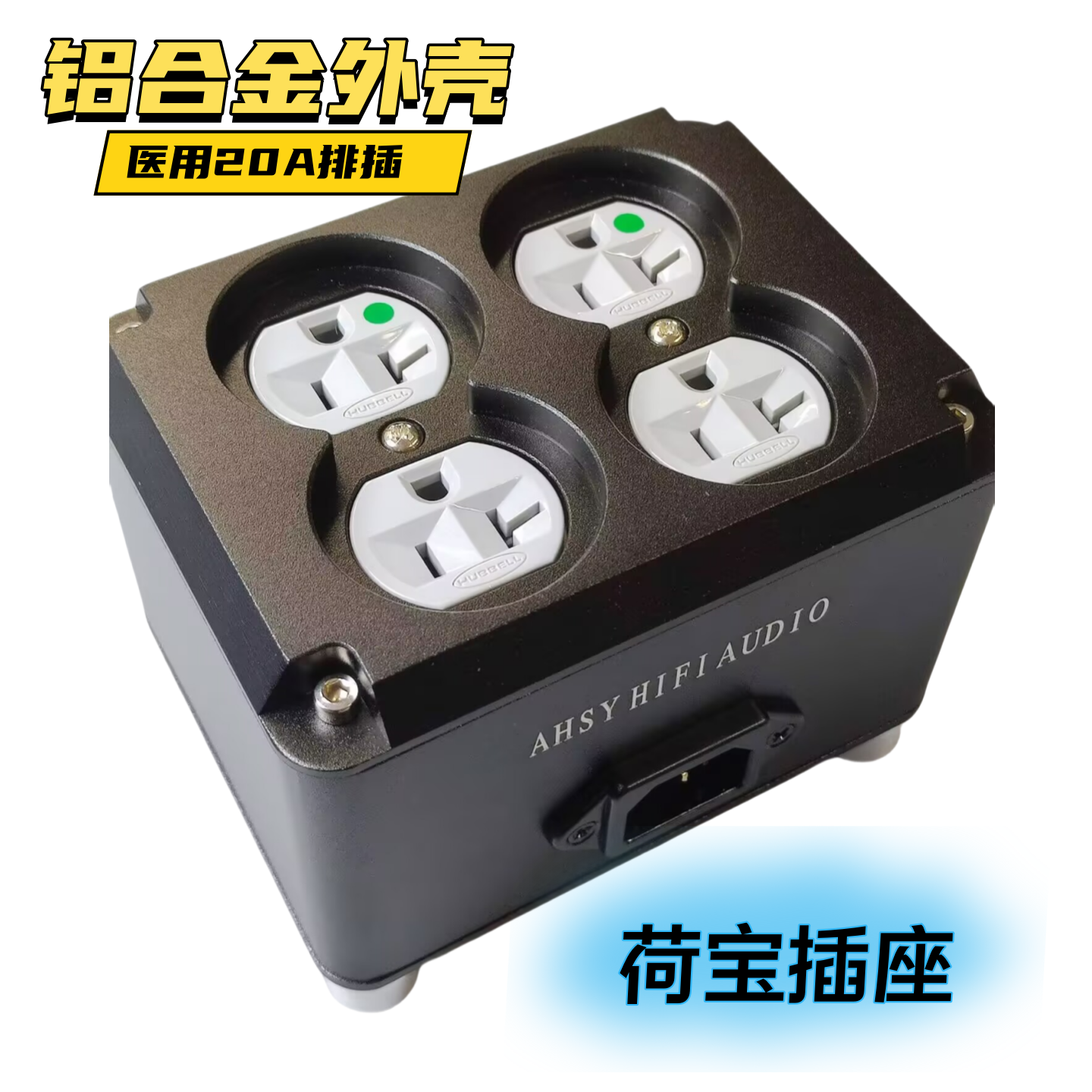 HIFI荷宝美标20A美式电源插座音响功放CD机专用排插铝合金接线板