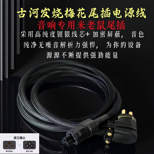 古河镀银C5口发烧级梅花尾国标美标弯头电源线音响功放三孔电源线