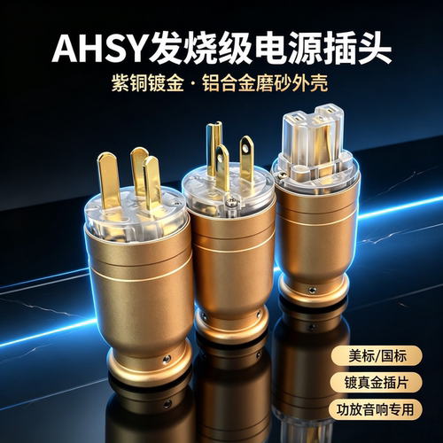 AHSY发烧级紫铜镀金电源插头尾插