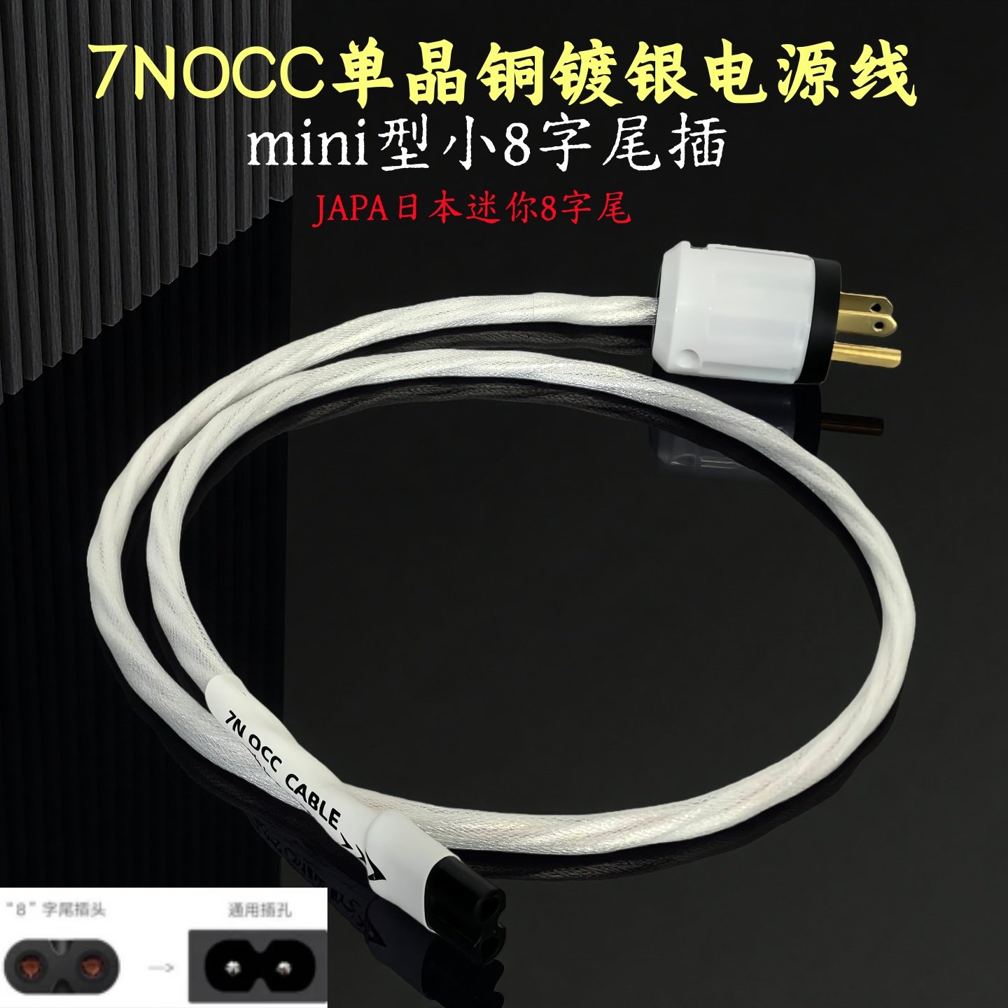 7NOCC单晶铜镀银发烧级八字尾有源音箱电源线8字尾插头音响电源线,影音电器,线材,淘宝优惠券,粉丝福利购,淘宝优惠卷