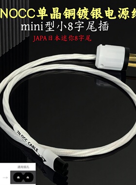 7NOCC单晶铜镀银发烧级八字尾有源音箱电源线8字尾插头音响电源线