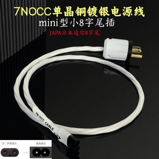 7NOCC单晶铜镀银发烧级八字尾有源音箱电源线8字尾插头音响电源线