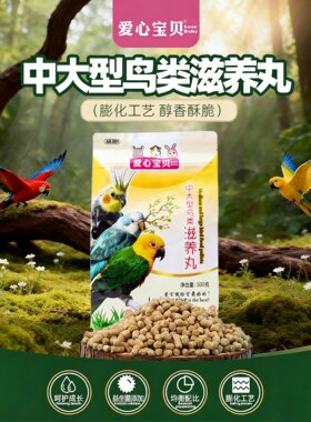 爱心宝贝中大型鹦鹉通用滋养丸