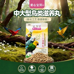 中型中大型鹦鹉滋养丸鹦鹉饲料粮食小太阳和尚玄凤凯克吸密金太阳