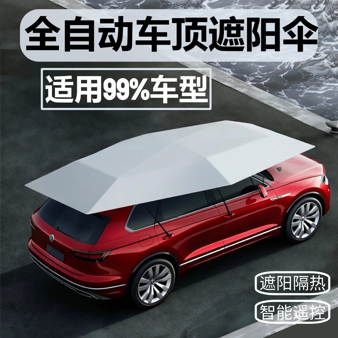汽车遮阳伞全自动车顶遮阳棚防晒隔热遮阳挡轿车SUV遥控折叠篷