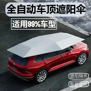 汽车遮阳伞全自动车顶遮阳棚防晒隔热遮阳挡轿车SUV遥控折叠篷