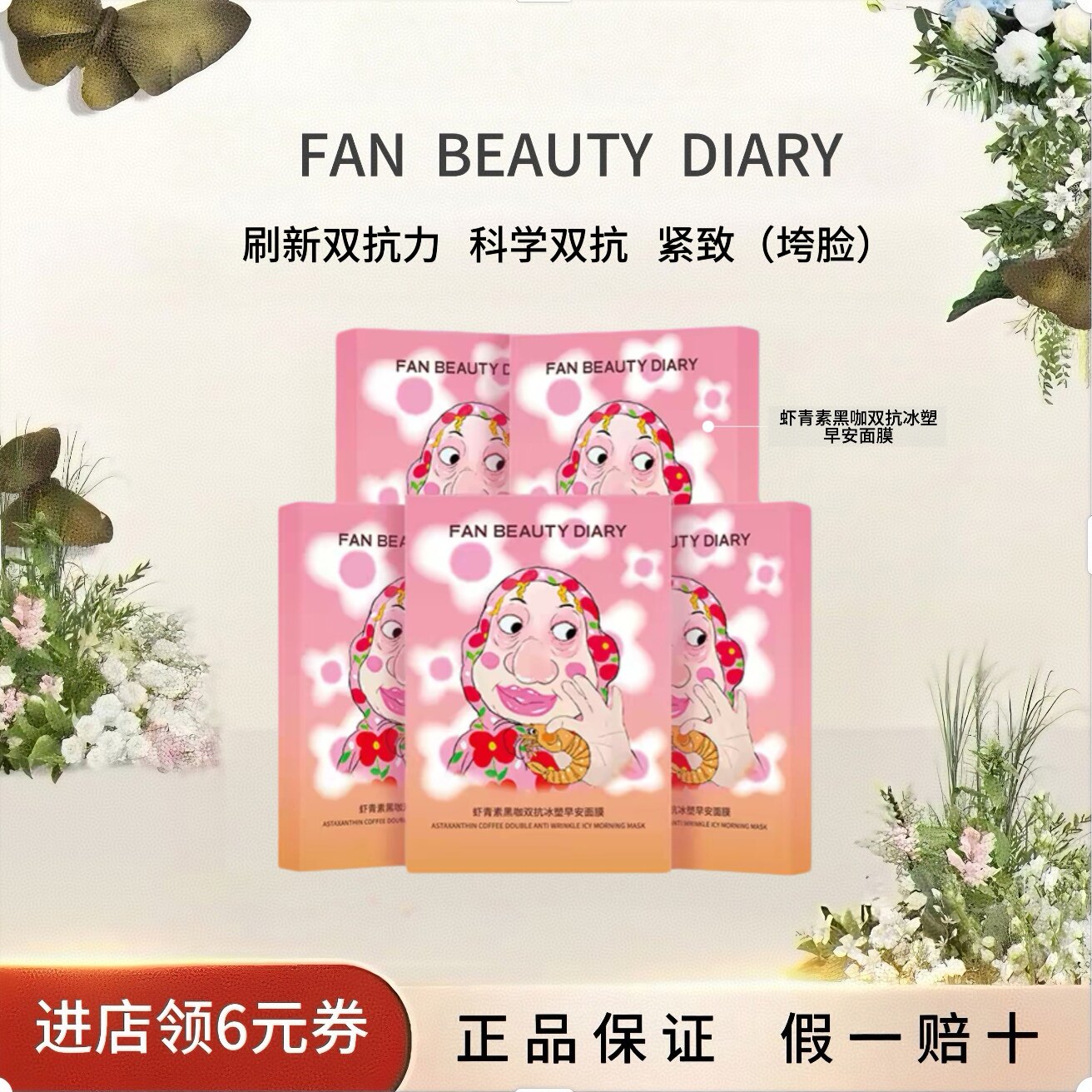 【618抢先购】FAN BEAUTYDIARY虾青素黑咖双抗冰塑早安面膜紧致