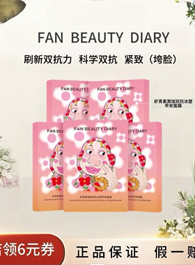 【618抢先购】FAN BEAUTYDIARY虾青素黑咖双抗冰塑早安面膜紧致