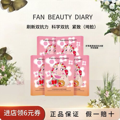 冰冰同款虾青素黑咖双抗早安面膜