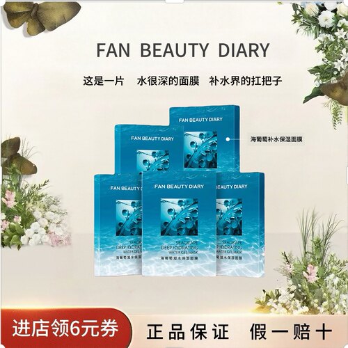 范冰冰同款海葡萄凝水面膜补水
