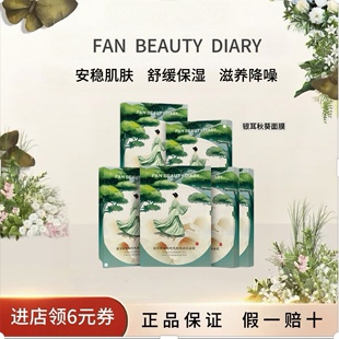 FANBEAUTYDIARY银耳秋葵润养面膜 618抢先购