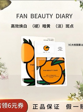 FANBEAUTYDIARYVC大桔面膜